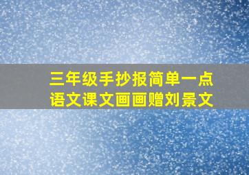 三年级手抄报简单一点语文课文画画赠刘景文