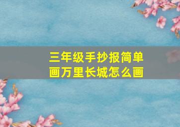 三年级手抄报简单画万里长城怎么画