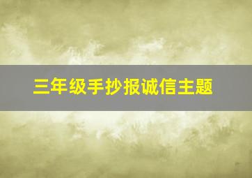 三年级手抄报诚信主题