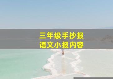 三年级手抄报语文小报内容