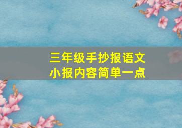 三年级手抄报语文小报内容简单一点