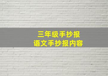 三年级手抄报语文手抄报内容