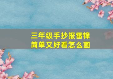 三年级手抄报雷锋简单又好看怎么画