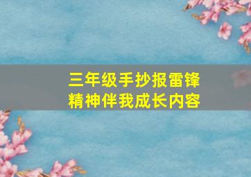 三年级手抄报雷锋精神伴我成长内容