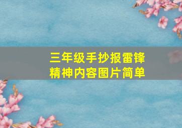 三年级手抄报雷锋精神内容图片简单