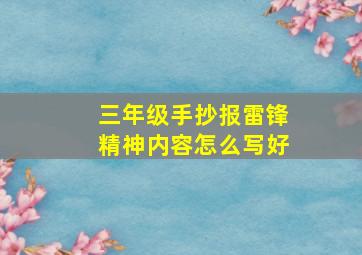 三年级手抄报雷锋精神内容怎么写好