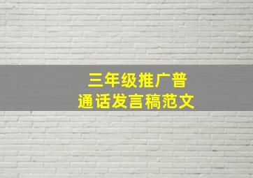 三年级推广普通话发言稿范文