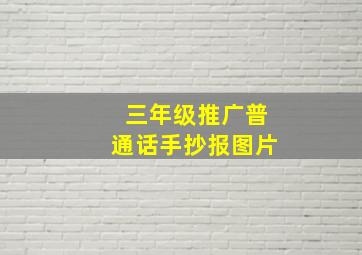 三年级推广普通话手抄报图片