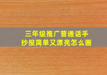 三年级推广普通话手抄报简单又漂亮怎么画