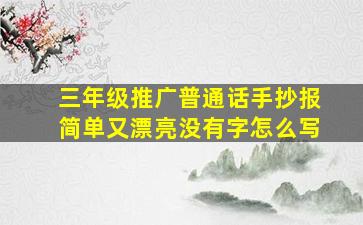 三年级推广普通话手抄报简单又漂亮没有字怎么写