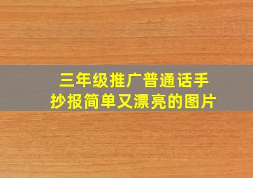 三年级推广普通话手抄报简单又漂亮的图片