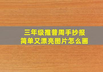 三年级推普周手抄报简单又漂亮图片怎么画