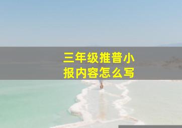 三年级推普小报内容怎么写