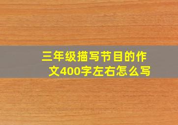 三年级描写节目的作文400字左右怎么写