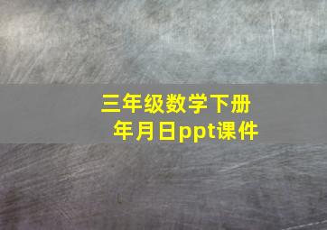 三年级数学下册年月日ppt课件