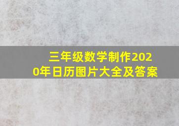 三年级数学制作2020年日历图片大全及答案