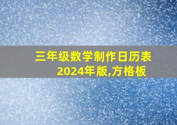 三年级数学制作日历表2024年版,方格板