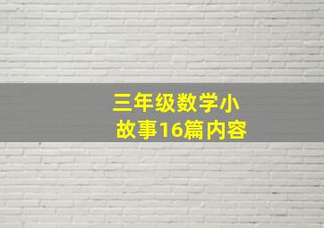 三年级数学小故事16篇内容