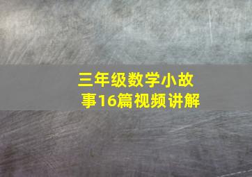 三年级数学小故事16篇视频讲解