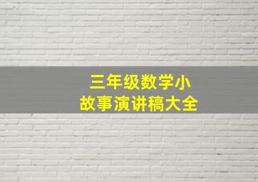 三年级数学小故事演讲稿大全