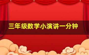 三年级数学小演讲一分钟