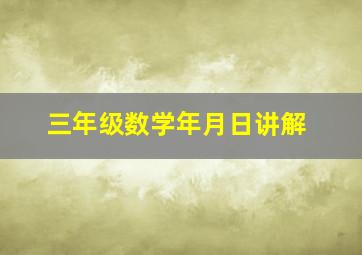 三年级数学年月日讲解