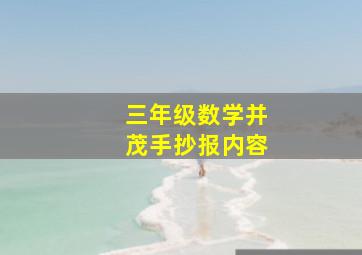 三年级数学并茂手抄报内容