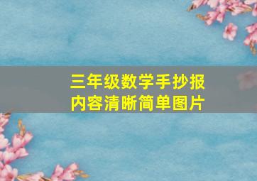 三年级数学手抄报内容清晰简单图片