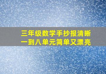 三年级数学手抄报清晰一到八单元简单又漂亮