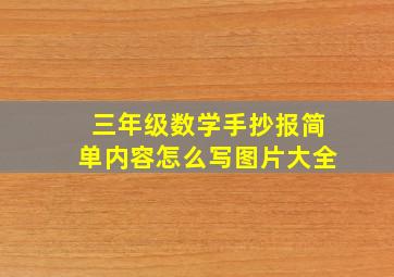 三年级数学手抄报简单内容怎么写图片大全