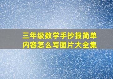 三年级数学手抄报简单内容怎么写图片大全集