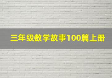 三年级数学故事100篇上册