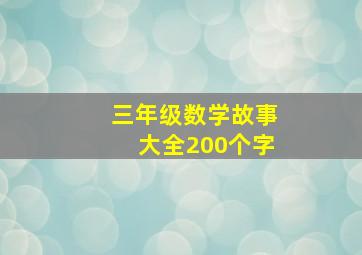 三年级数学故事大全200个字