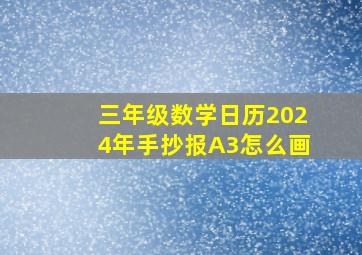 三年级数学日历2024年手抄报A3怎么画