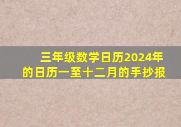 三年级数学日历2024年的日历一至十二月的手抄报