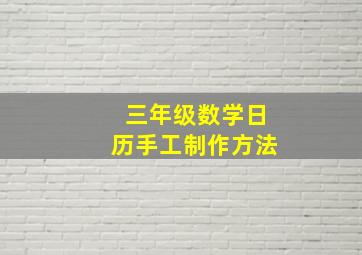 三年级数学日历手工制作方法