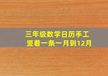 三年级数学日历手工竖着一条一月到12月