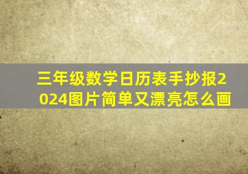 三年级数学日历表手抄报2024图片简单又漂亮怎么画