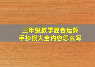 三年级数学混合运算手抄报大全内容怎么写