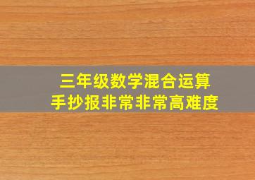 三年级数学混合运算手抄报非常非常高难度