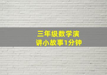 三年级数学演讲小故事1分钟