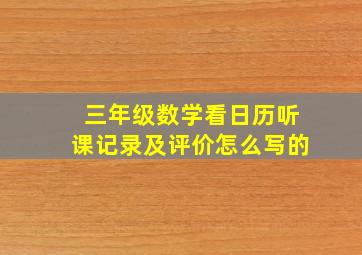 三年级数学看日历听课记录及评价怎么写的