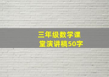 三年级数学课堂演讲稿50字