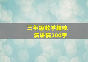 三年级数学趣味演讲稿300字