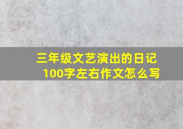 三年级文艺演出的日记100字左右作文怎么写