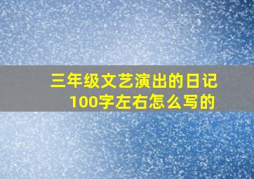 三年级文艺演出的日记100字左右怎么写的