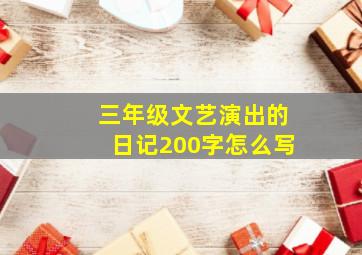 三年级文艺演出的日记200字怎么写