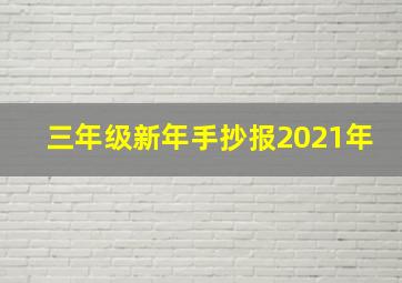 三年级新年手抄报2021年