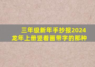 三年级新年手抄报2024龙年上册竖着画带字的那种