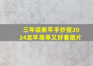 三年级新年手抄报2024龙年简单又好看图片